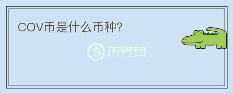COV幣是什么幣種？