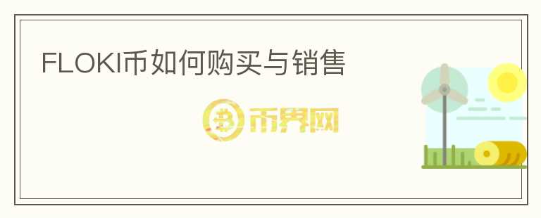FLOKI幣如何購買與銷售