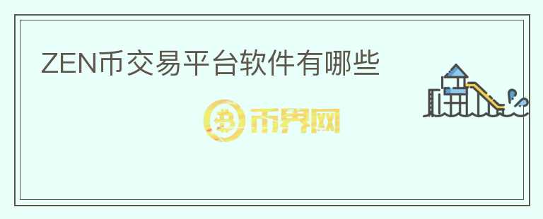 zen幣交易平臺(tái)軟件有哪些