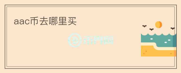 aac幣去哪里買