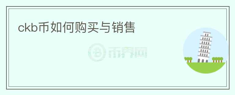 ckb幣如何購買與銷售