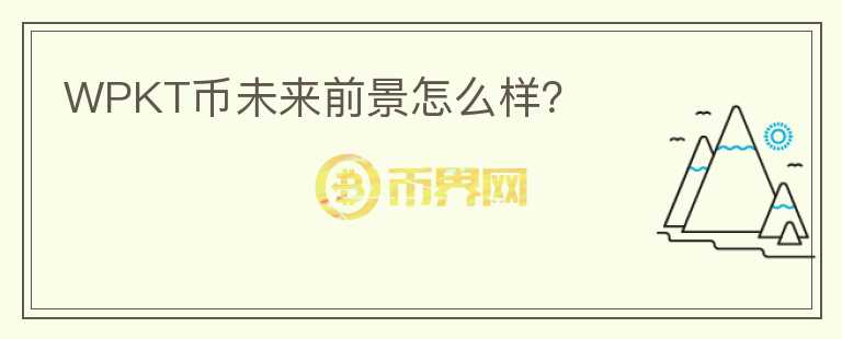 WPKT幣未來前景怎么樣？