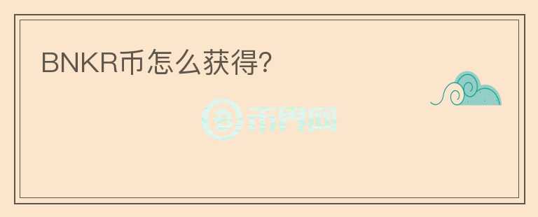 BNKR幣怎么獲得？