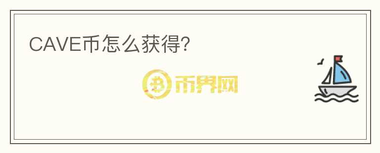 CAVE幣怎么獲得？