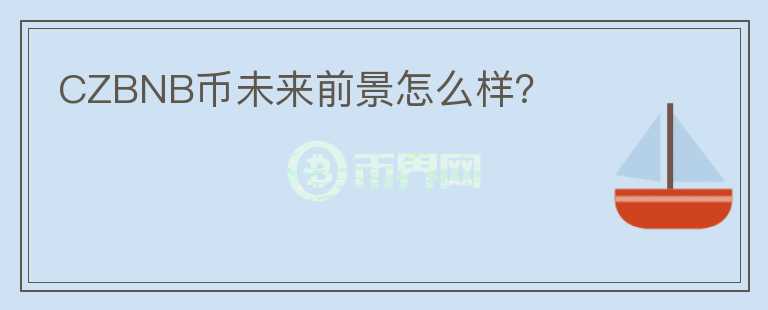 CZBNB幣未來(lái)前景怎么樣？