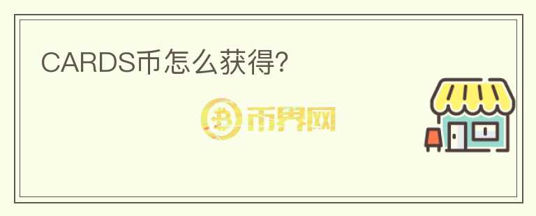 CARDS幣怎么獲得？