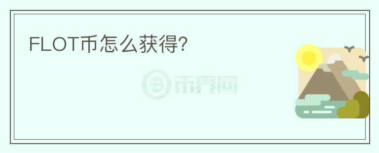 FLOT幣怎么獲得？