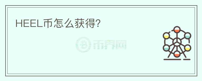 HEEL幣怎么獲得？