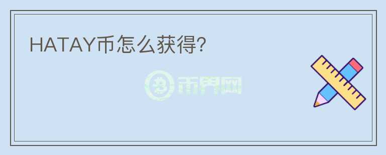 HATAY幣怎么獲得？