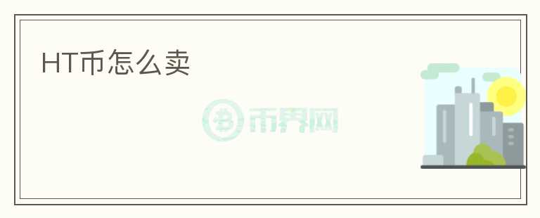 HT幣怎么賣