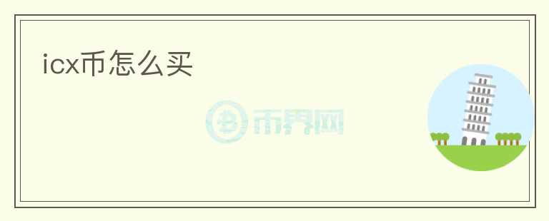 icx幣怎么買