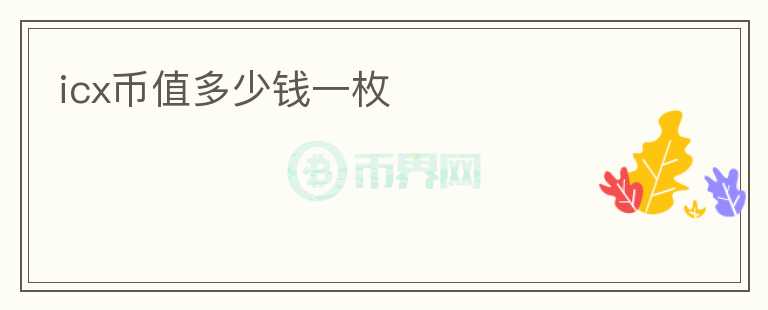 icx幣值多少錢一枚