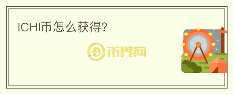 ICHI幣怎么獲得？