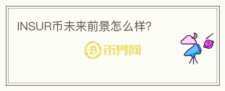 INSUR幣未來前景怎么樣？