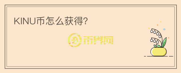 KINU幣怎么獲得？