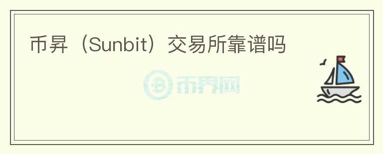 幣昇（Sunbit）交易所靠譜嗎