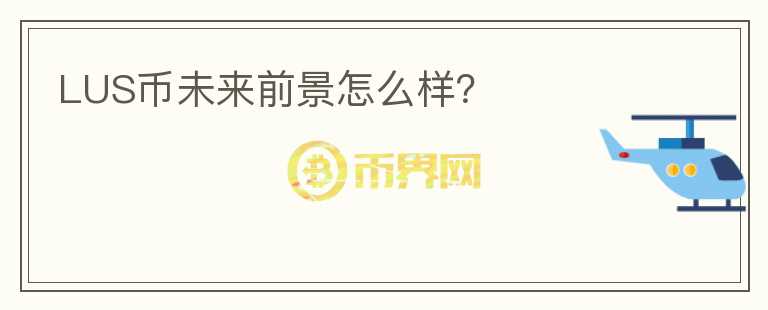 LUS幣未來(lái)前景怎么樣?