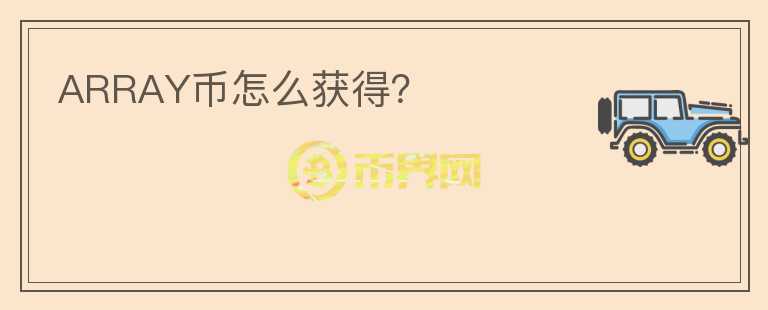 ARRAY幣怎么獲得？