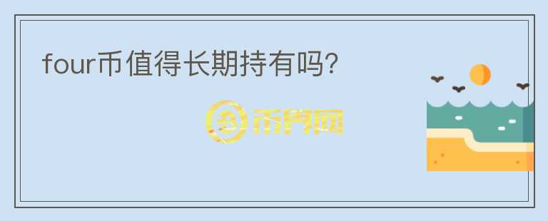 four幣值得長期持有嗎？