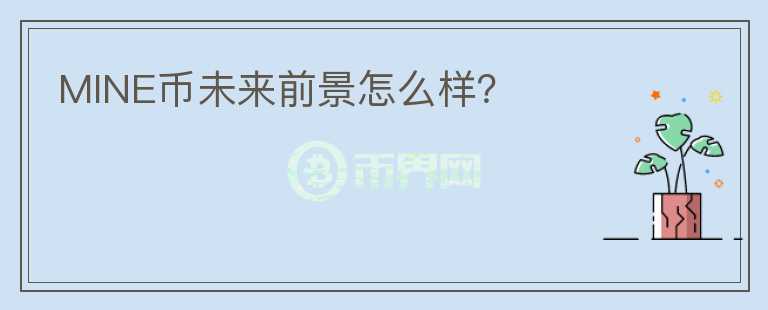 MINE幣未來前景怎么樣？
