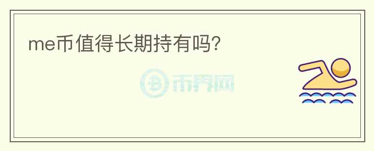 me幣值得長期持有嗎？