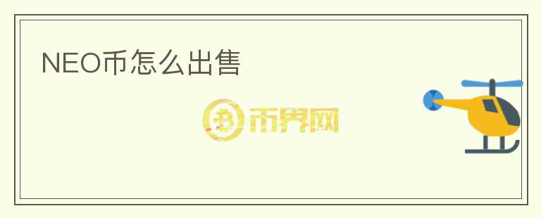 NEO幣怎么出售
