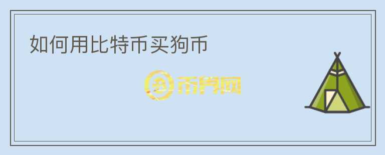 如何用比特幣買(mǎi)狗幣