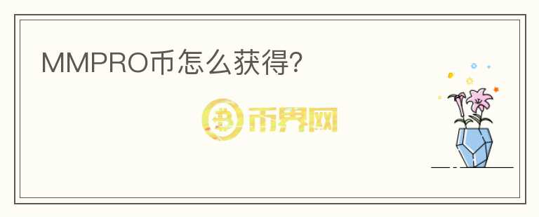 MMPRO幣怎么獲得？