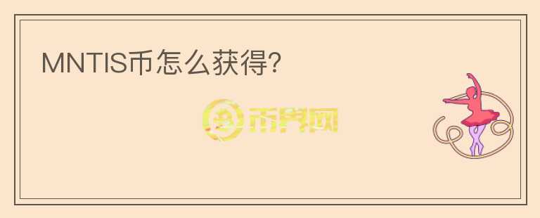 MNTIS幣怎么獲得？