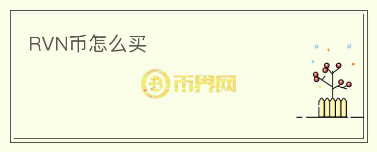 RVN幣怎么買