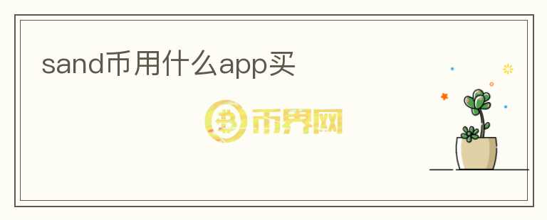 sand幣用什么app買