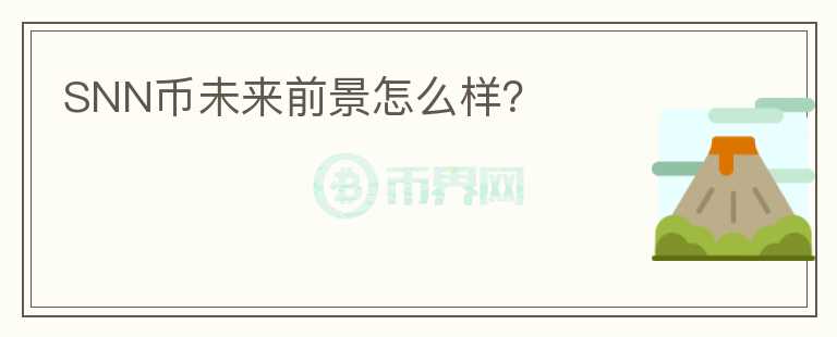SNN幣未來前景怎么樣？