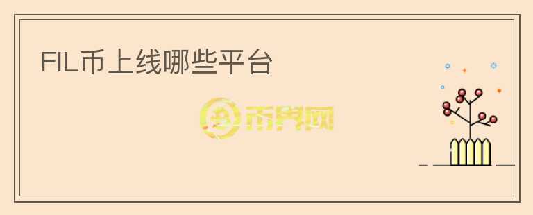 FIL幣上線哪些平臺