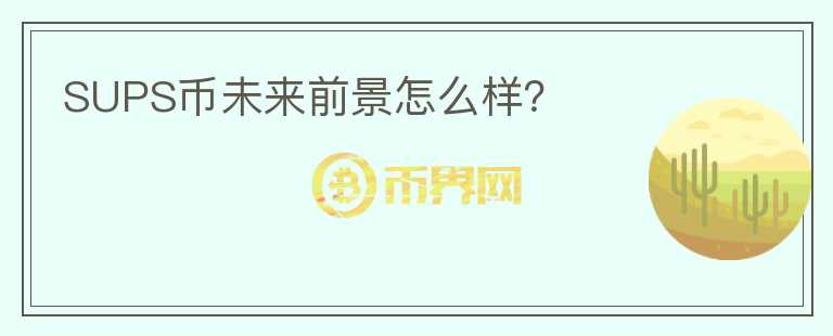 SUPS幣未來前景怎么樣？