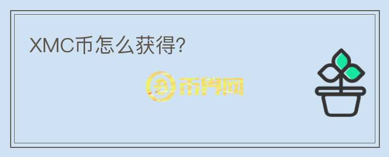 XMC幣怎么獲得？