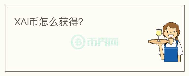 XAI幣怎么獲得？