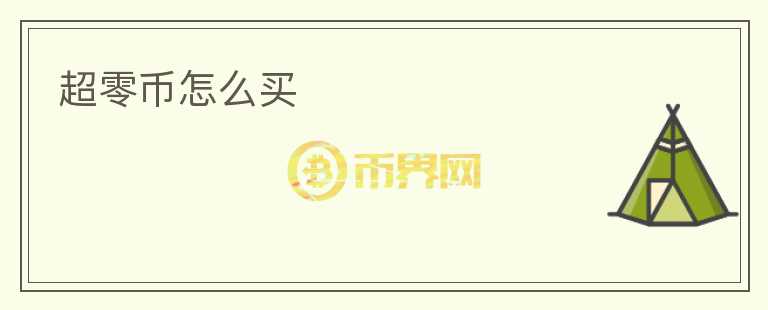 超零幣怎么買