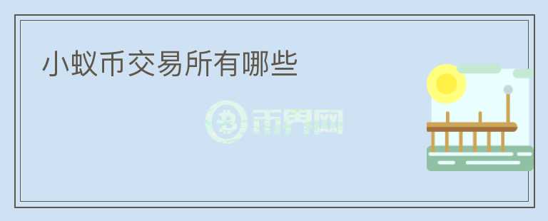 小蟻幣交易所有哪些