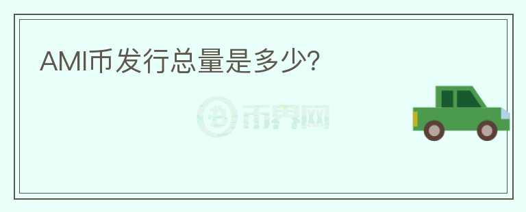 AMI幣發(fā)行總量是多少？