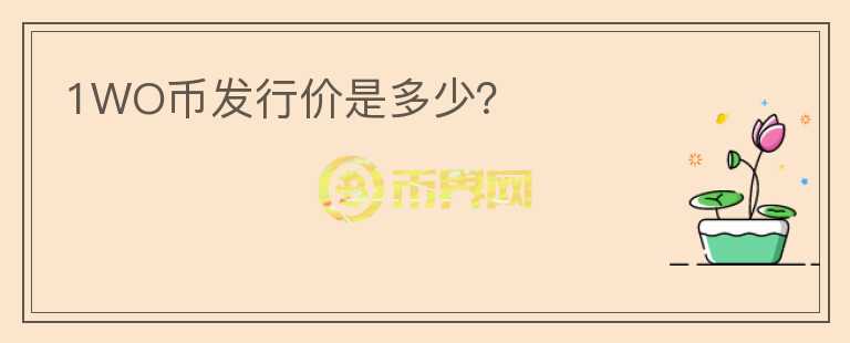 1WO幣發(fā)行價(jià)是多少？