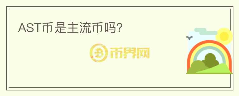 AST幣是主流幣嗎？