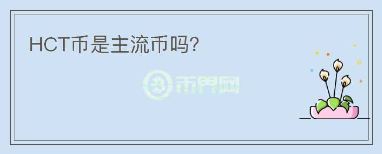 HCT幣是主流幣嗎？