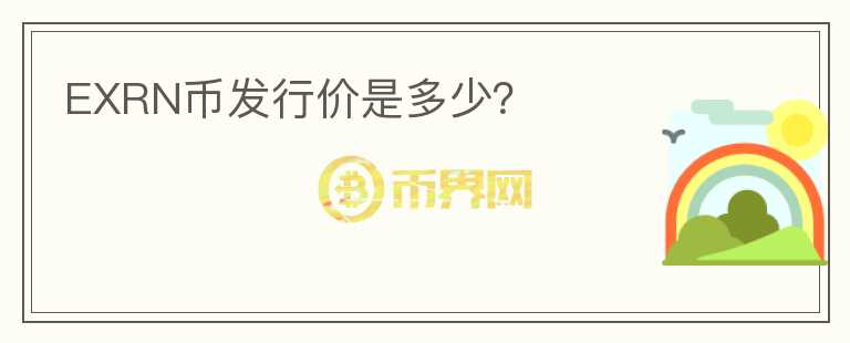 EXRN幣發(fā)行價(jià)是多少？