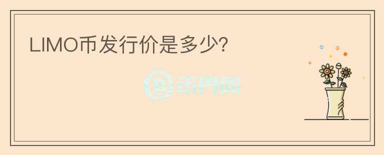 LIMO幣發(fā)行價是多少？