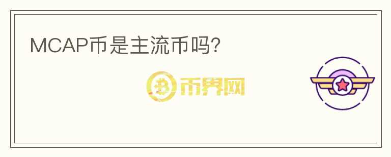 MCAP幣是主流幣嗎？