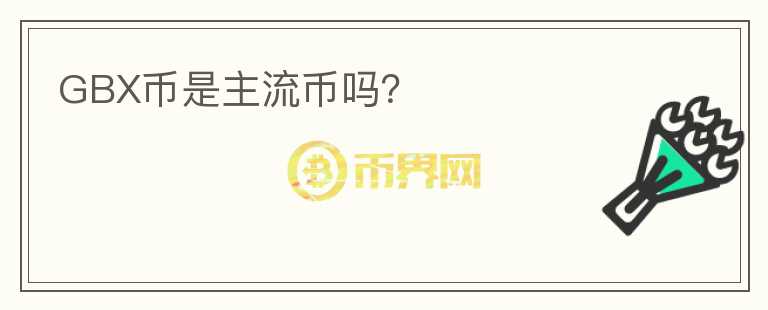 GBX幣是主流幣嗎?
