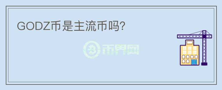 GODZ幣是主流幣嗎？