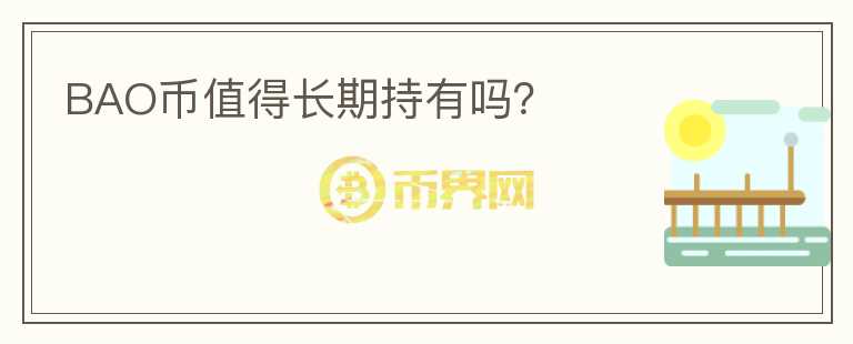 BAO幣值得長期持有嗎？