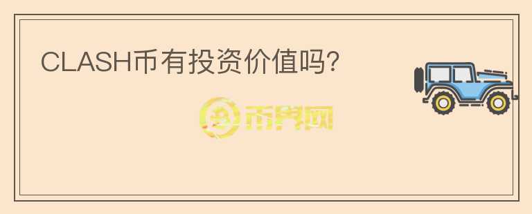 CLASH幣有投資價(jià)值嗎？