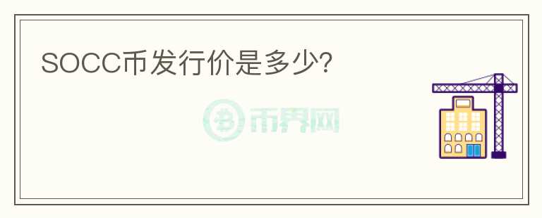 SOCC幣發(fā)行價(jià)是多少？